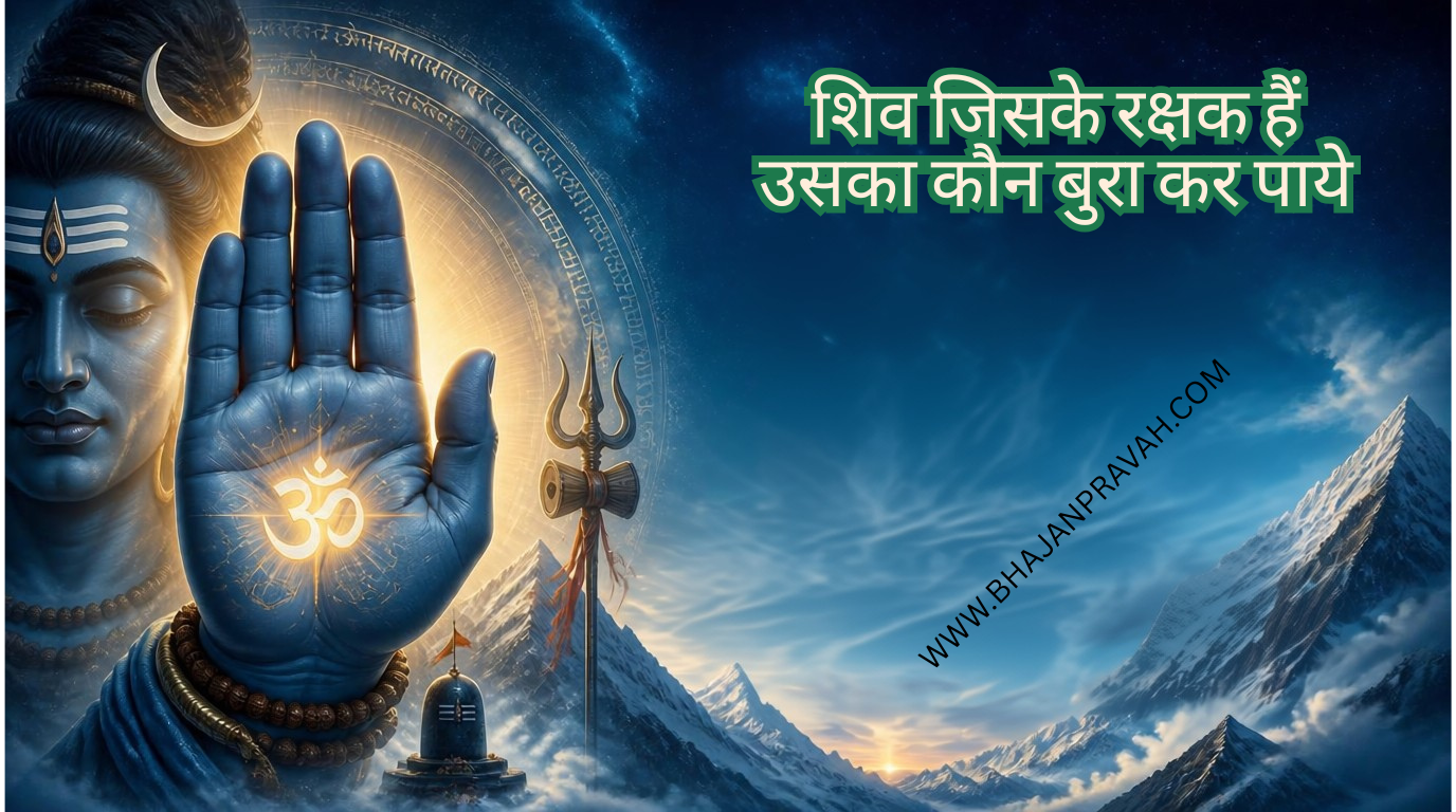 शिव जिसके रक्षक हैं उसका कौन बुरा कर पाये