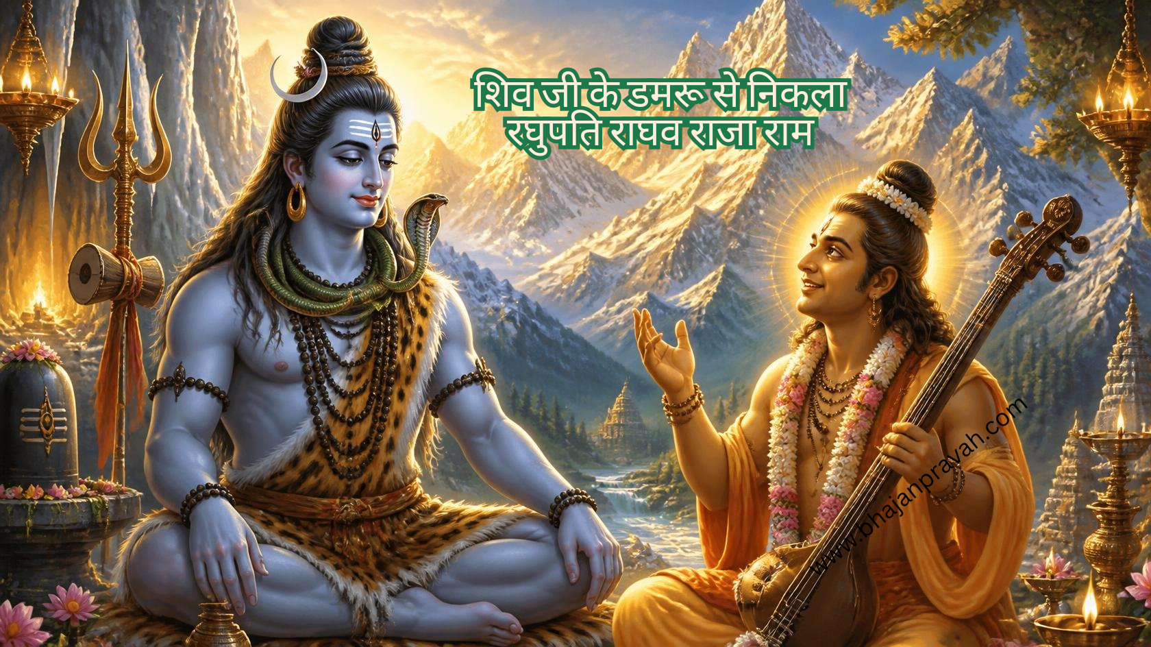 शिव जी के डमरू से निकला रघुपति राघव राजा राम