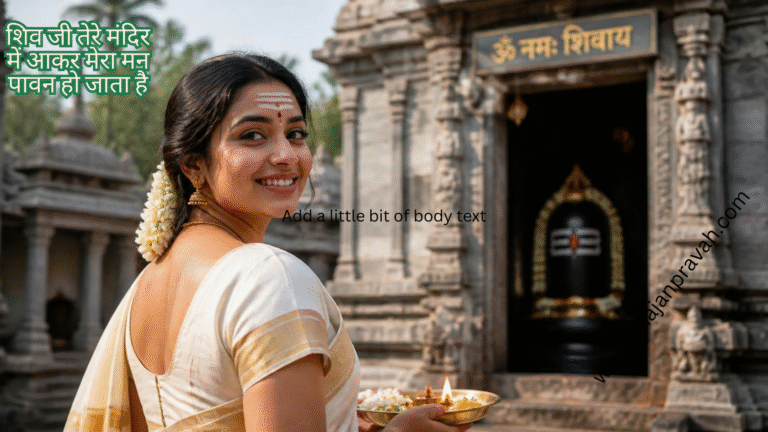 शिव जी तेरे मंदिर में आकर मेरा मन पावन हो जाता है