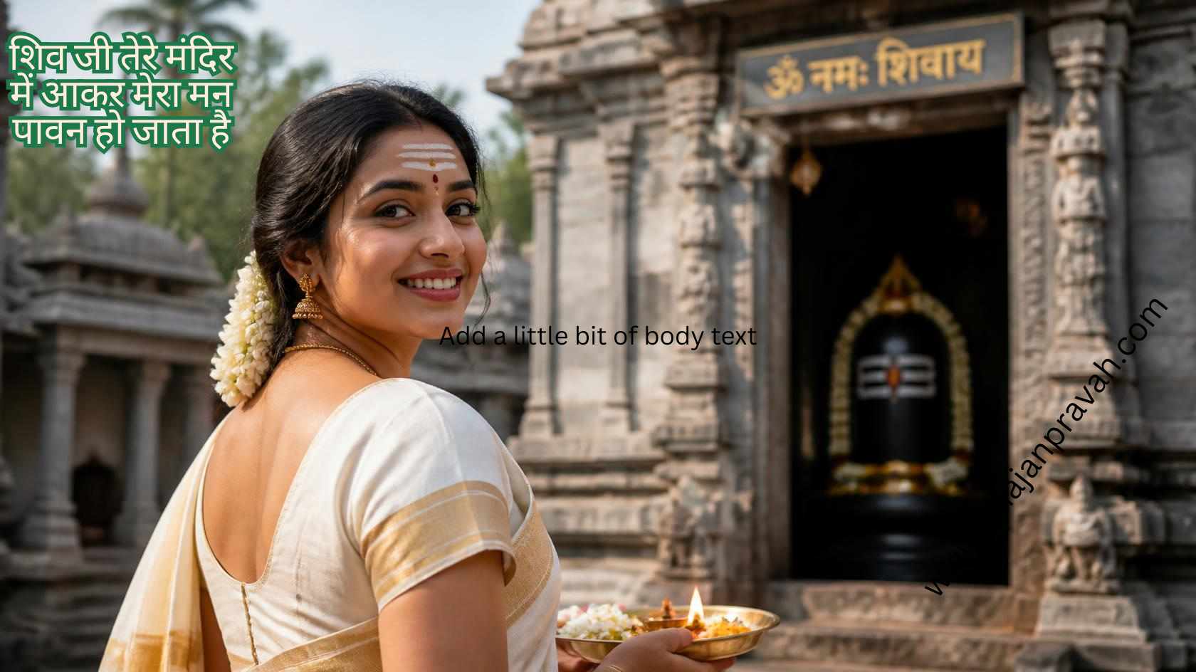 शिव जी तेरे मंदिर में आकर मेरा मन पावन हो जाता है