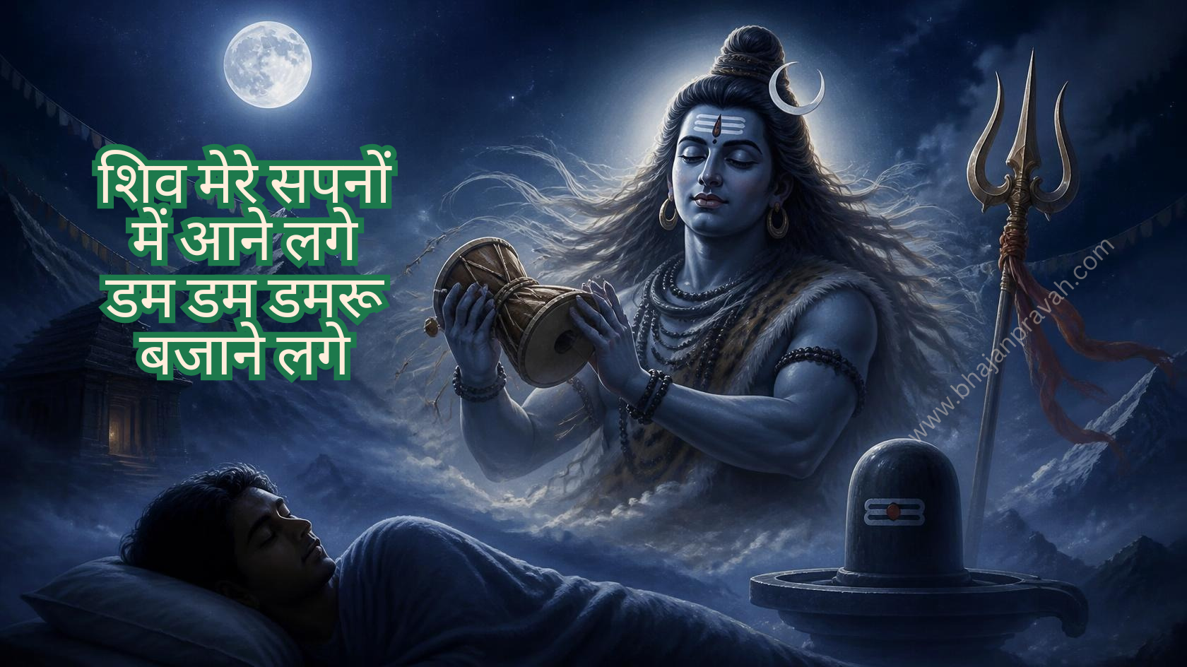 शिव मेरे सपनों में आने लगे डम डम डमरू बजाने लगे