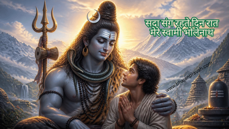 सदा संग रहते दिन रात मेरे स्वामी भोलेनाथ