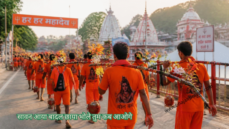 सावन आया बादल छाया भोले तुम कब आओगे