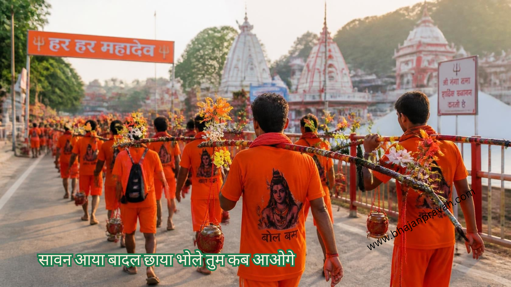 सावन आया बादल छाया भोले तुम कब आओगे