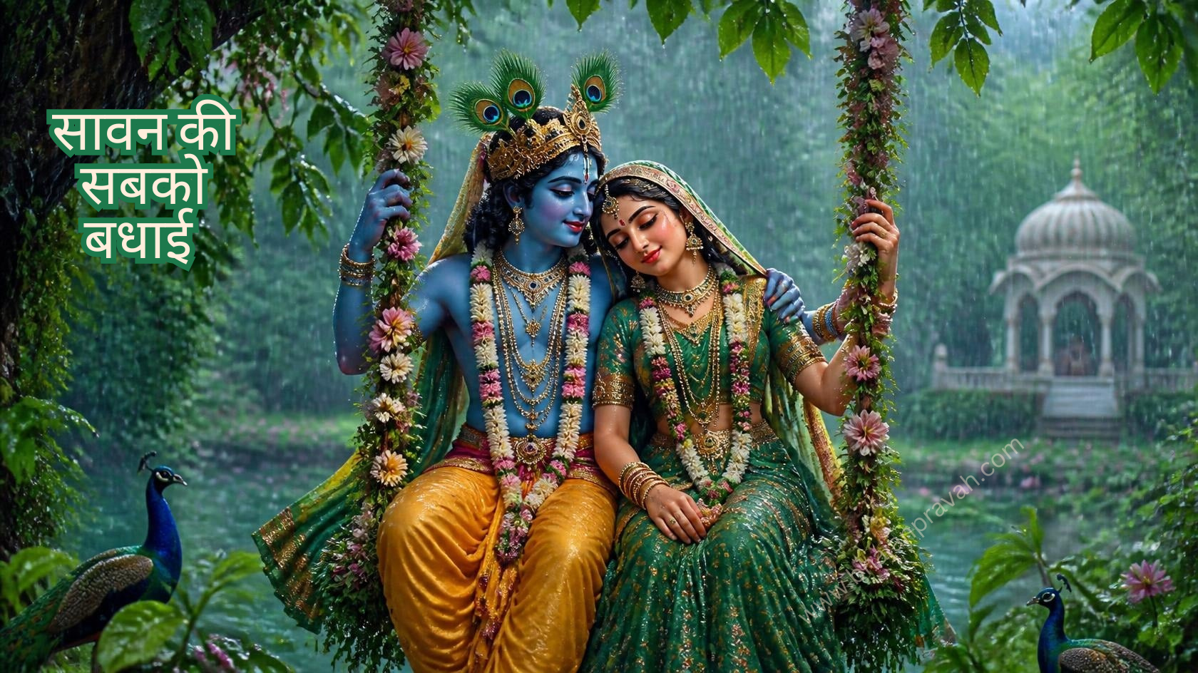 सावन की सबको बधाई