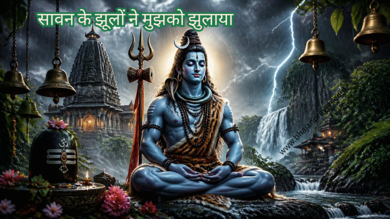 सावन के झूलों ने मुझको झुलाया