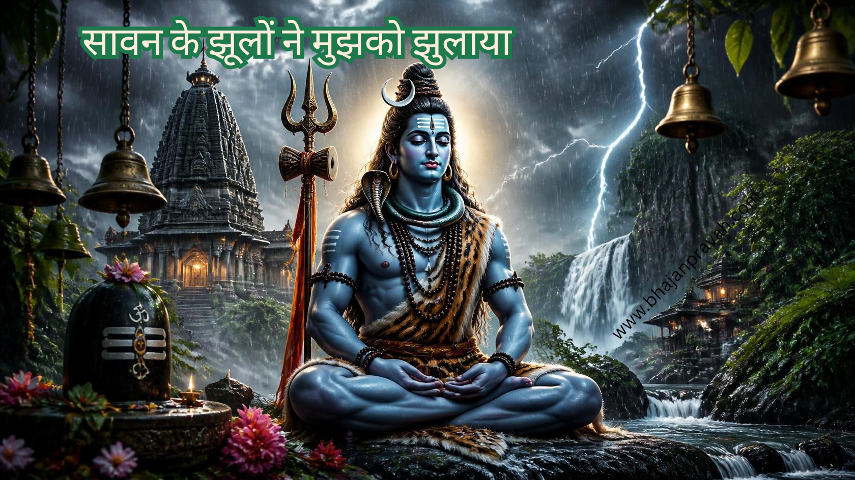 सावन के झूलों ने मुझको झुलाया