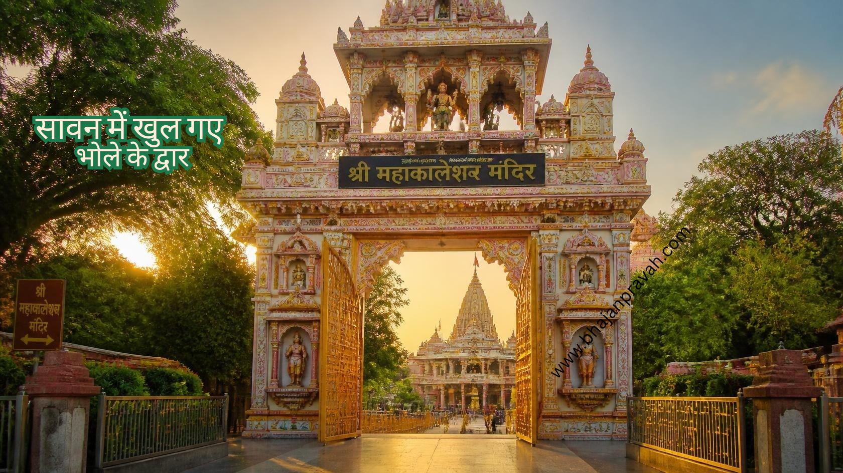 सावन में खुल गए भोले के द्वार