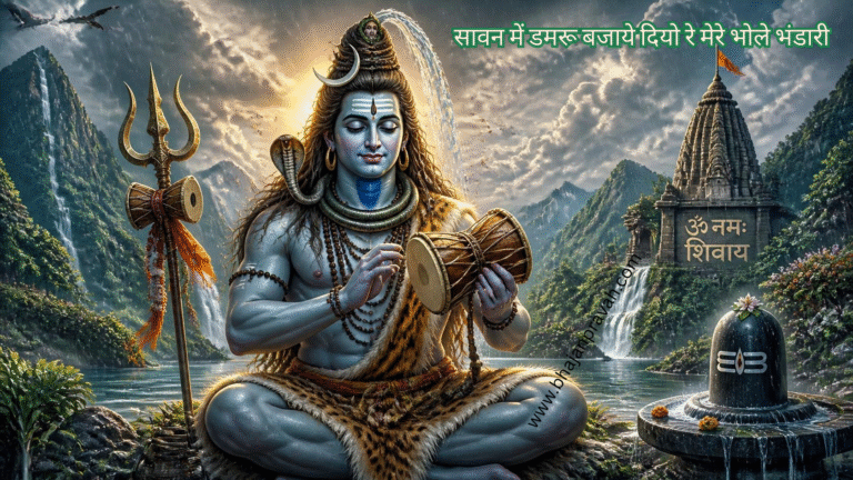 सावन में डमरू बजाये दियो रे मेरे भोले भंडारी