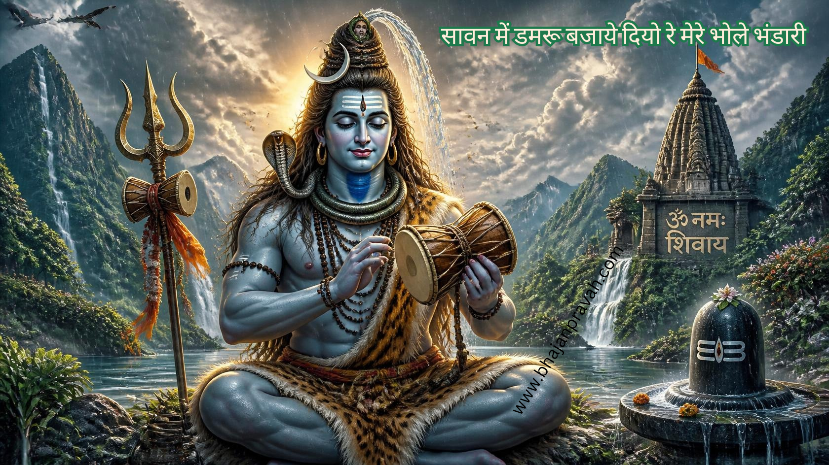 सावन में डमरू बजाये दियो रे मेरे भोले भंडारी