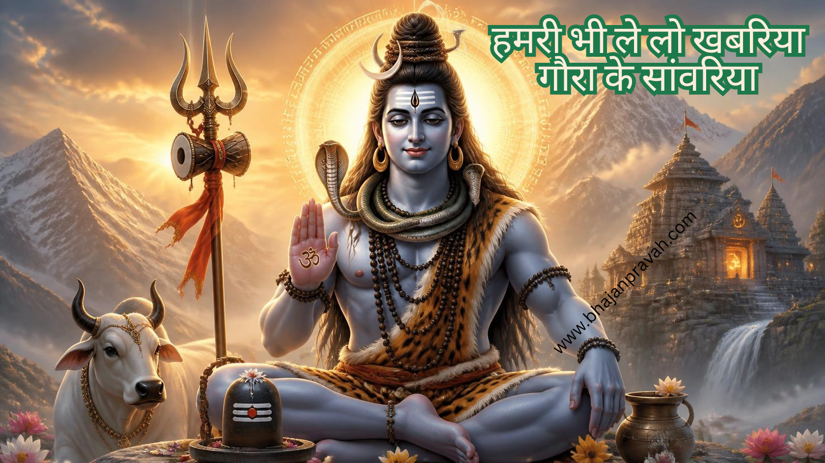 हमरी भी ले लो खबरिया गौरा के सांवरिया