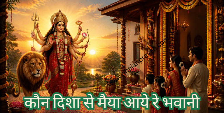 कौन दिशा से मैया आये रे भवानी