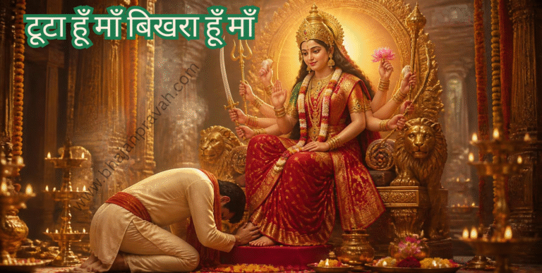 टूटा हूँ माँ बिखरा हूँ माँ