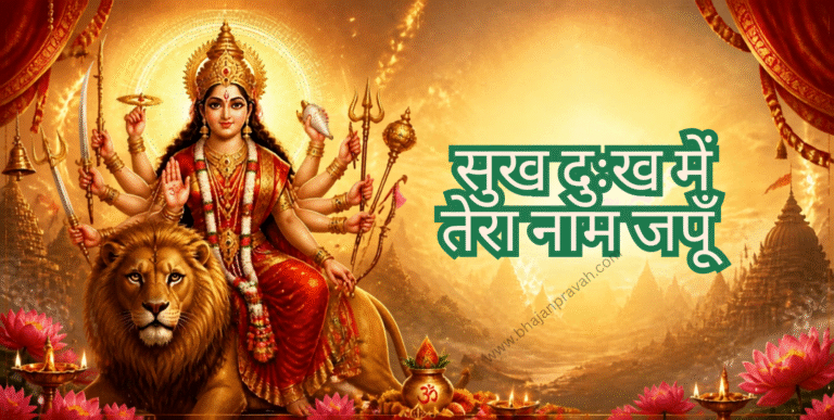 सुख दुःख में तेरा नाम जपूँ