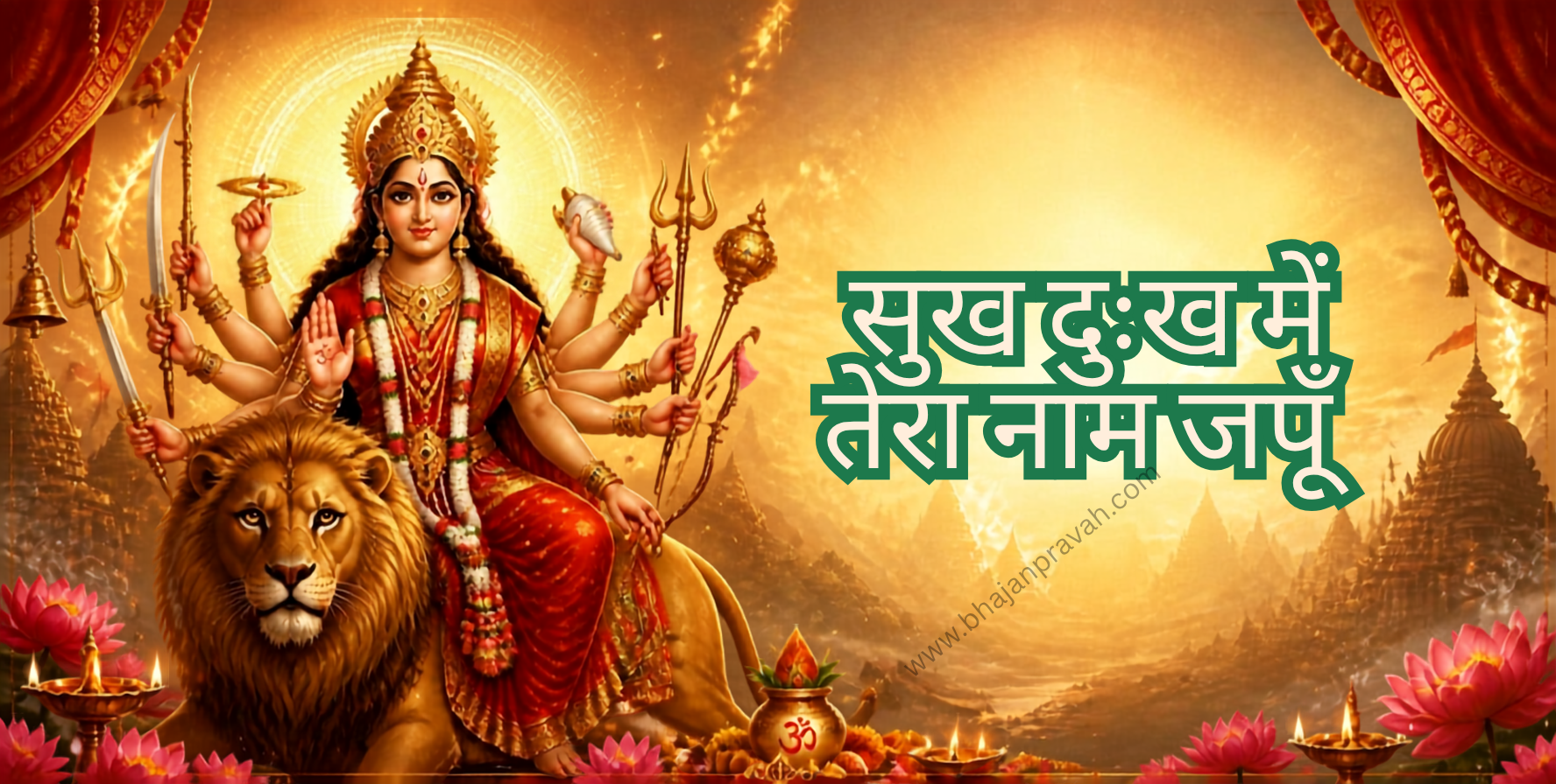 सुख दुःख में तेरा नाम जपूँ