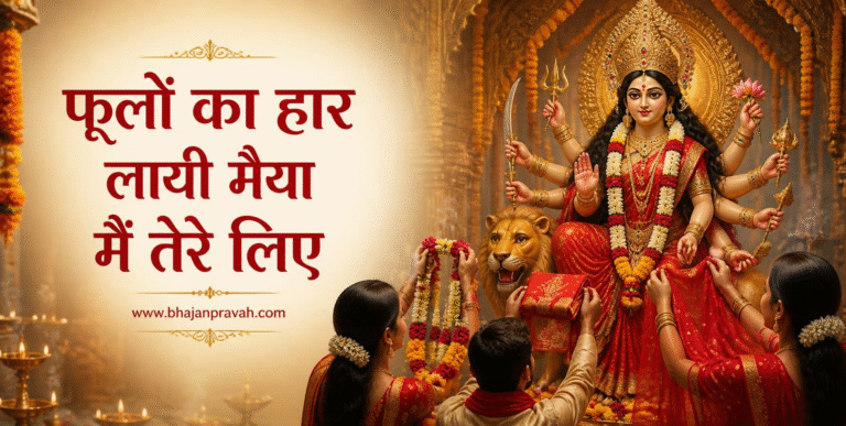 फूलों का हार लायी मैया मैं तेरे लिए