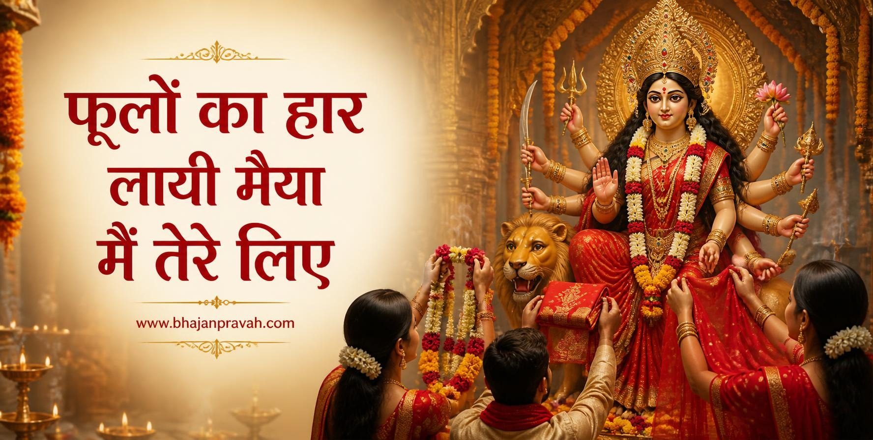 फूलों का हार लायी मैया मैं तेरे लिए