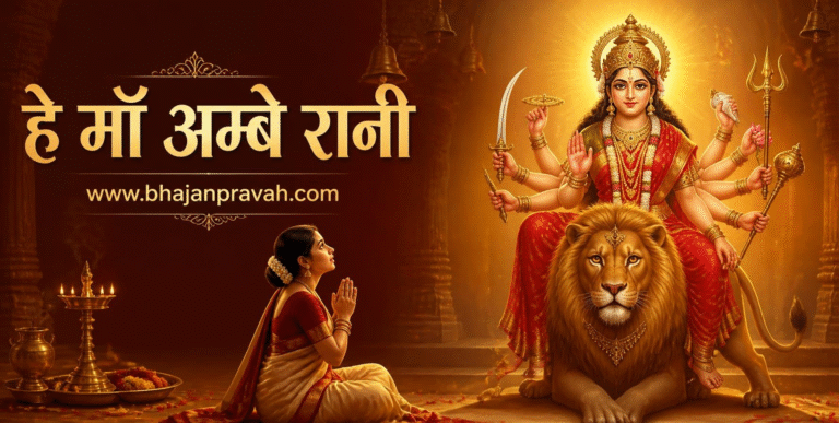 हे माँ अम्बे रानी