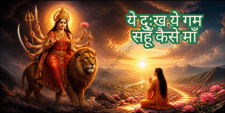 ये दुःख ये गम सहूँ कैसे माँ