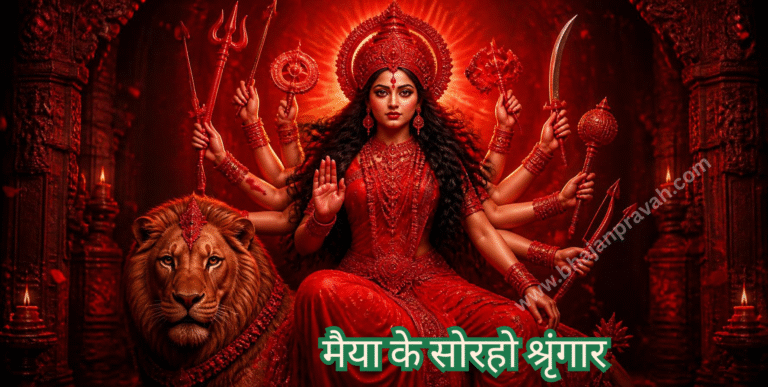 मैया के सोरहो श्रृंगार