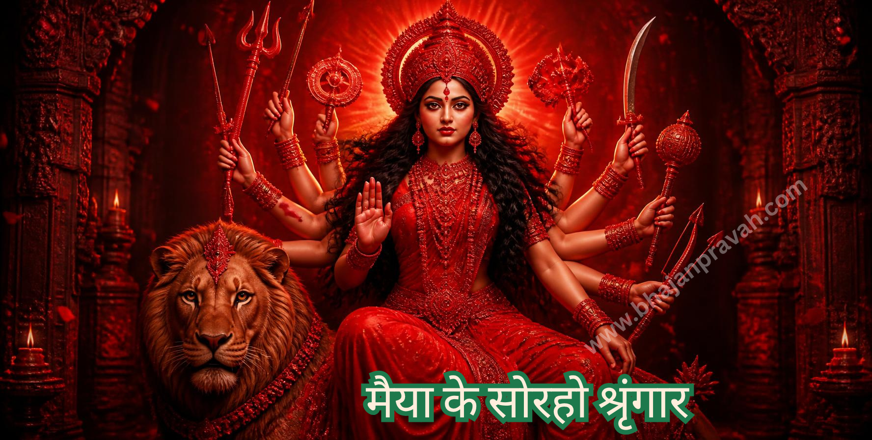 मैया के सोरहो श्रृंगार