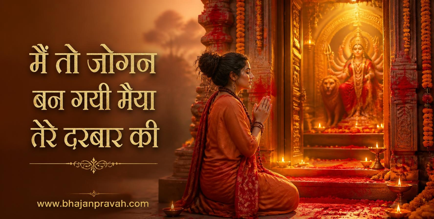 मैं तो जोगन बन गयी मैया तेरे दरबार की