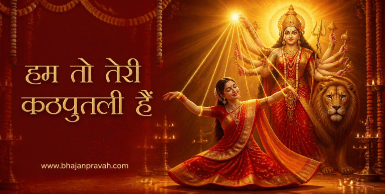 हम तो तेरी कठपुतली हैं