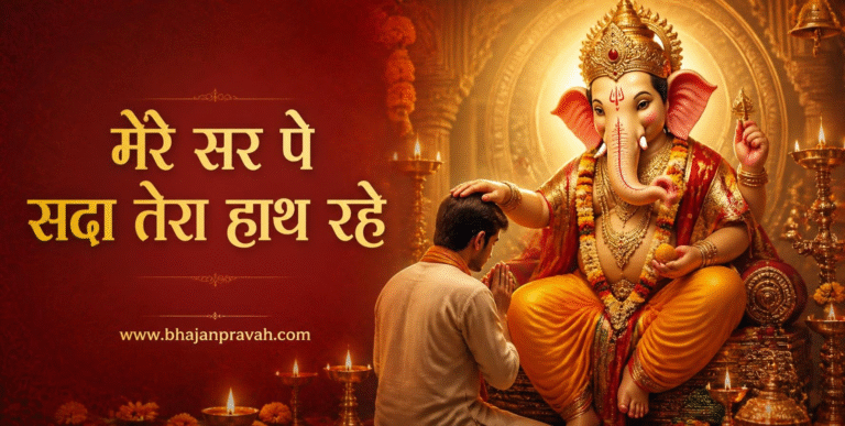 मेरे सर पे सदा तेरा हाथ रहे