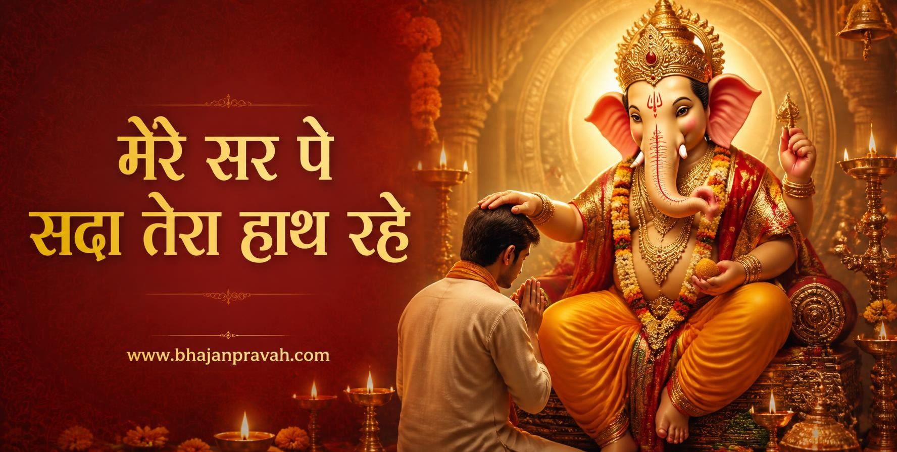 मेरे सर पे सदा तेरा हाथ रहे
