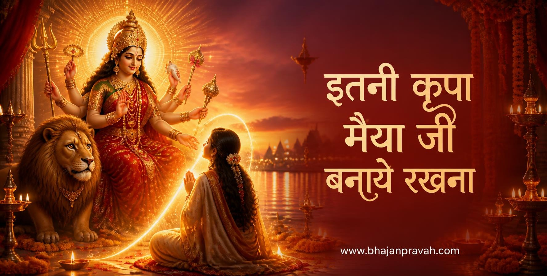 इतनी कृपा मैया जी बनाये रखना