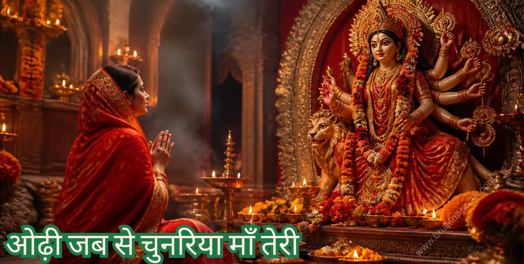 ओढ़ी जब से चुनरिया माँ तेरी