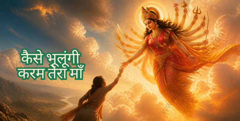 कैसे भूलूंगी करम तेरा माँ