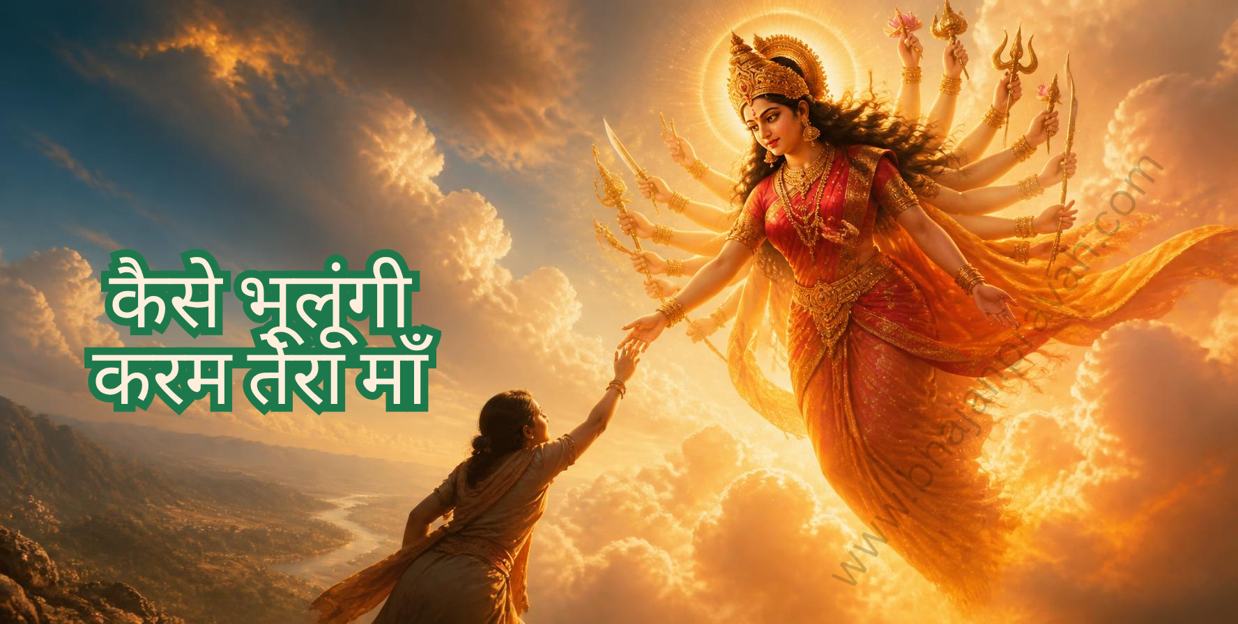 कैसे भूलूंगी करम तेरा माँ