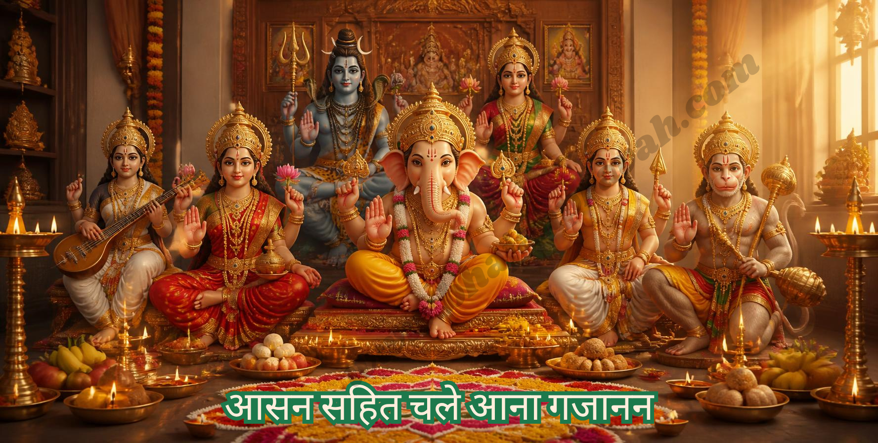 आसन सहित चले आना गजानन