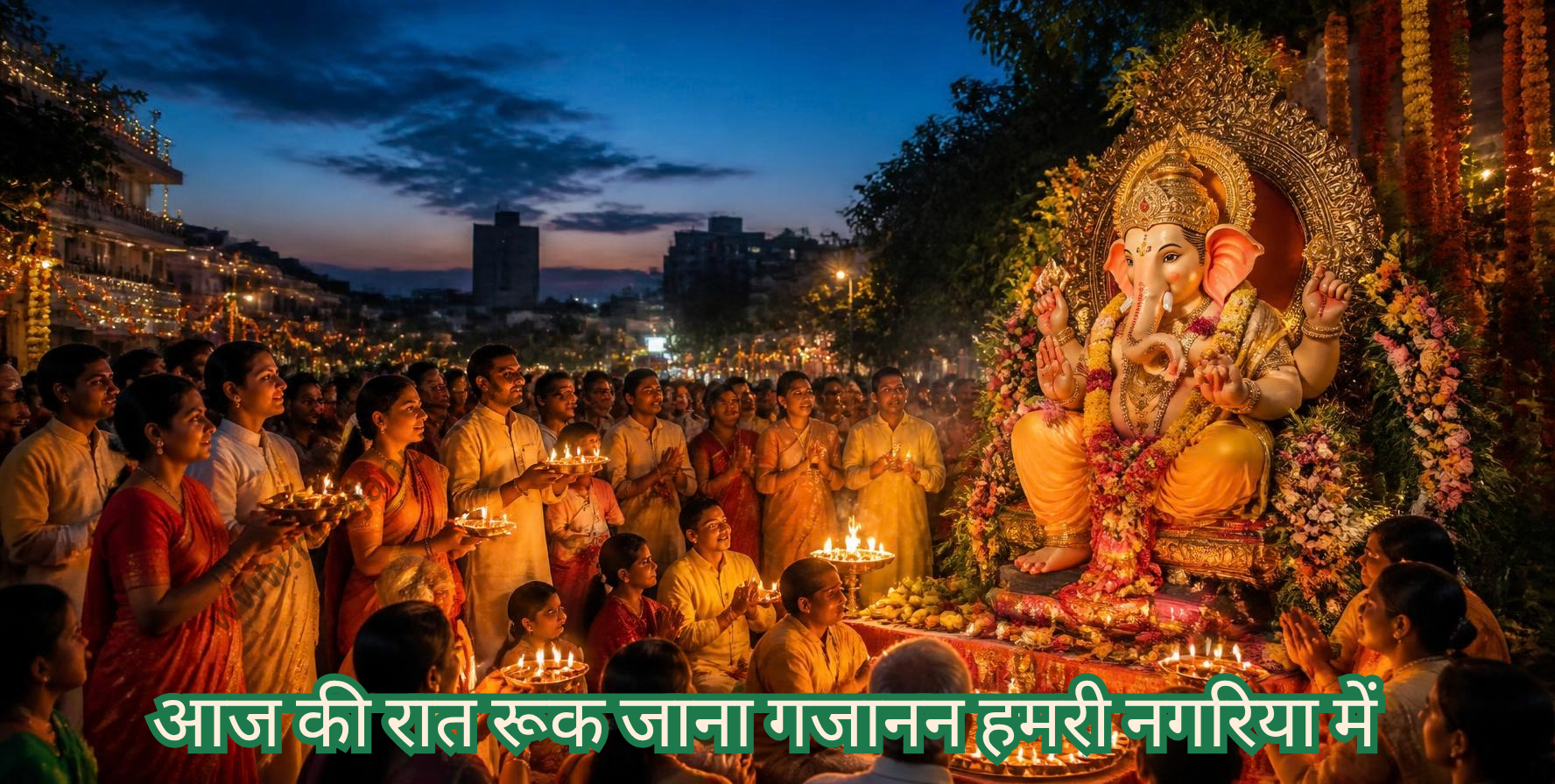 आज की रात रूक जाना गजानन हमरी नगरिया में