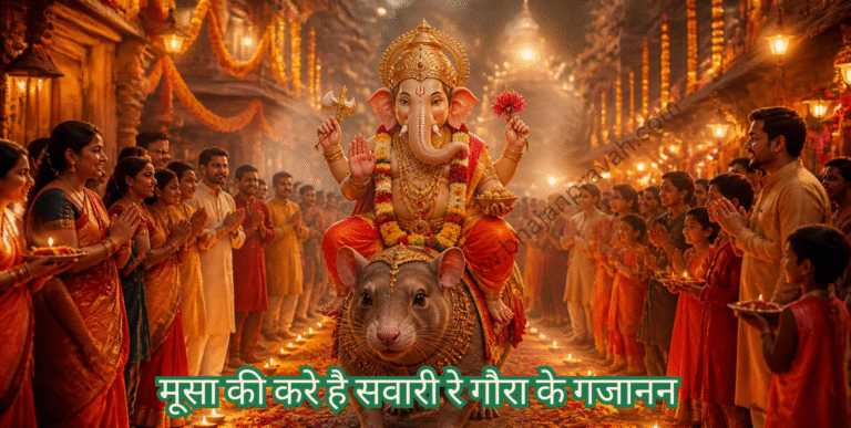 मूसा की करे है सवारी रे गौरा के गजानन