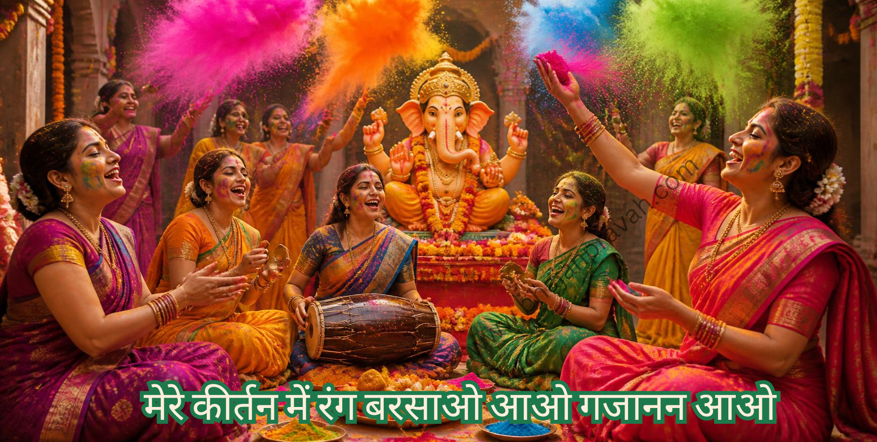 मेरे कीर्तन में रंग बरसाओ आओ गजानन आओ