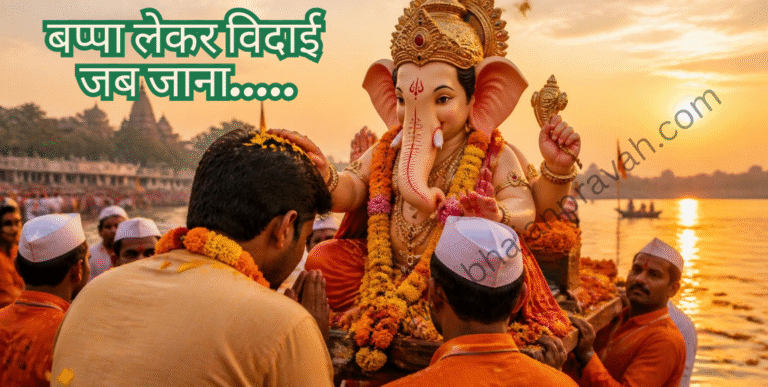 बप्पा लेकर विदाई जब जाना