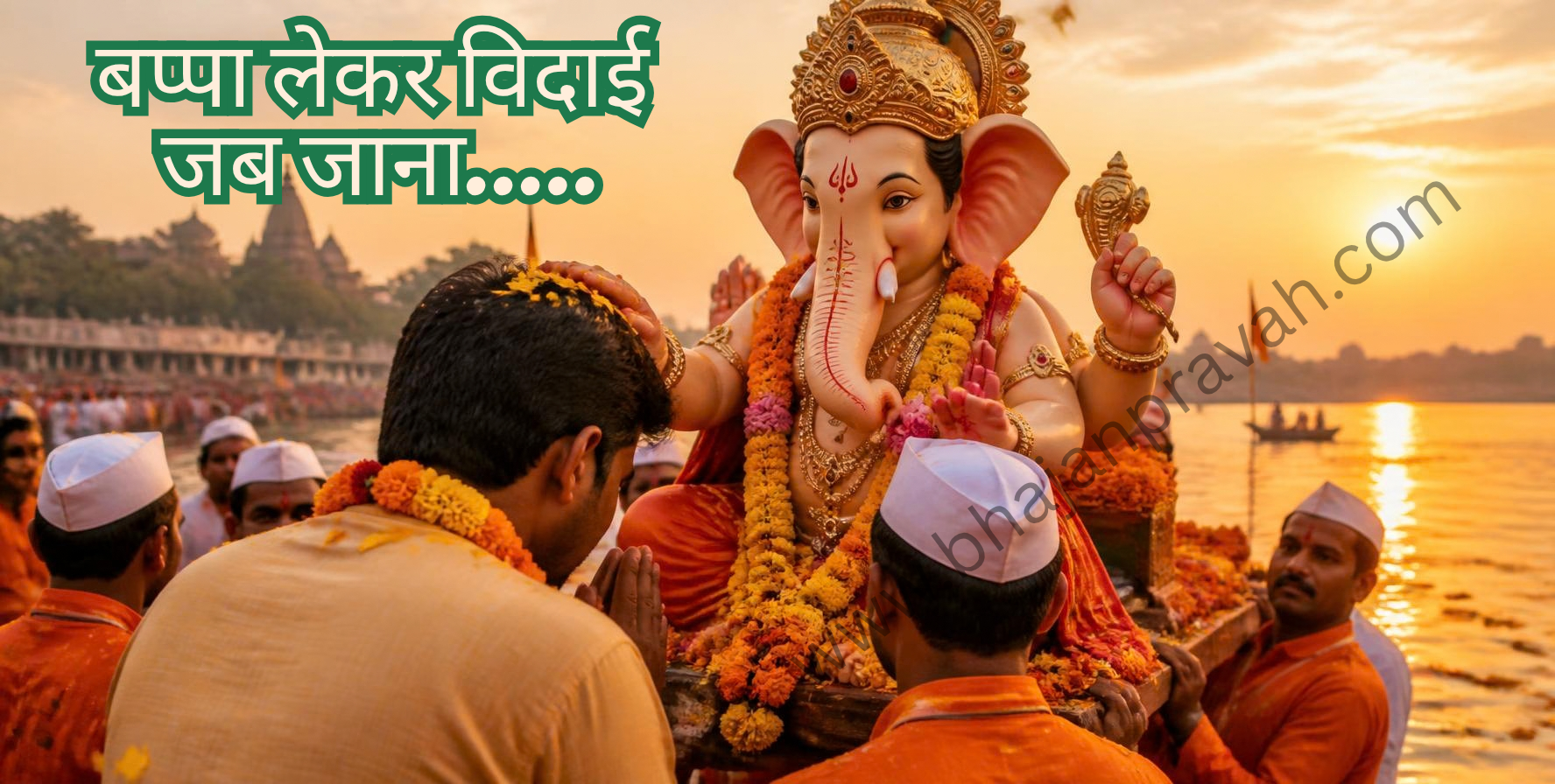 बप्पा लेकर विदाई जब जाना