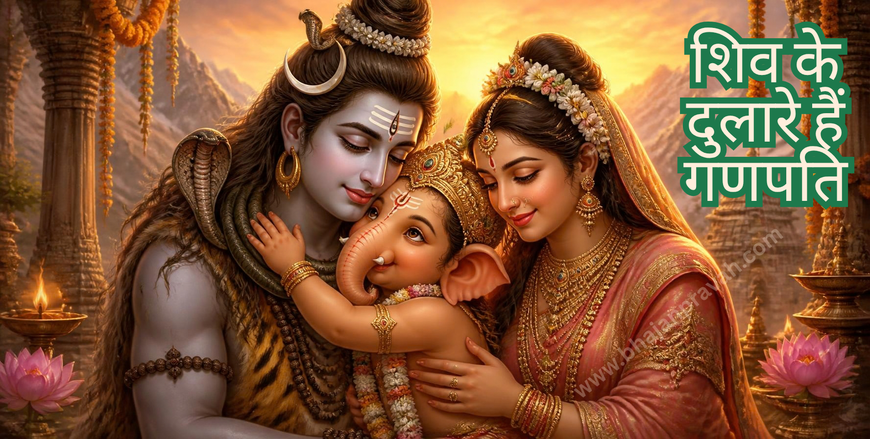 शिव के दुलारे हैं गणपति