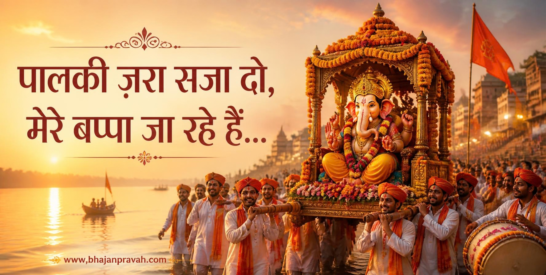 पालकी ज़रा सजा दो, मेरे बप्पा जा रहे हैं