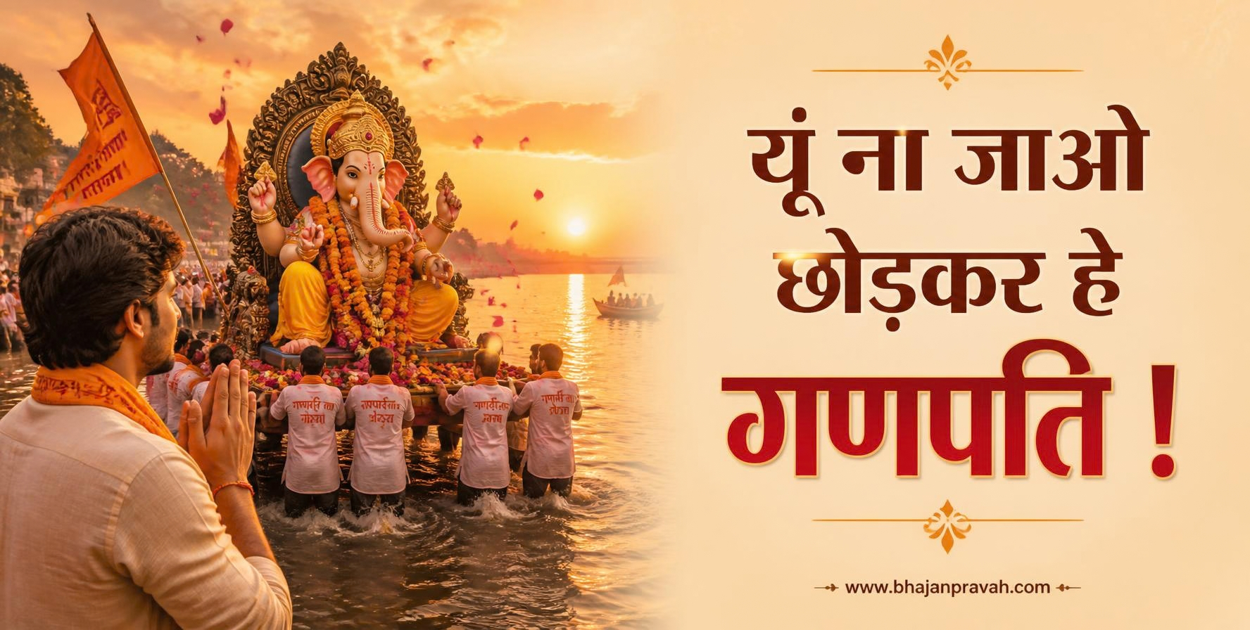 यूँ ना जाओ छोड़कर हे गणपति