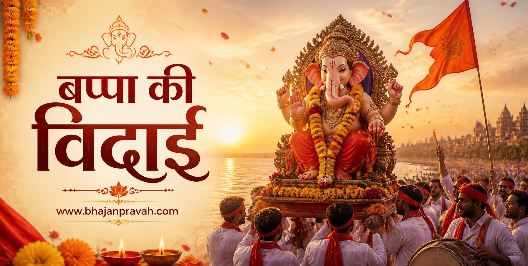 बप्पा की विदाई