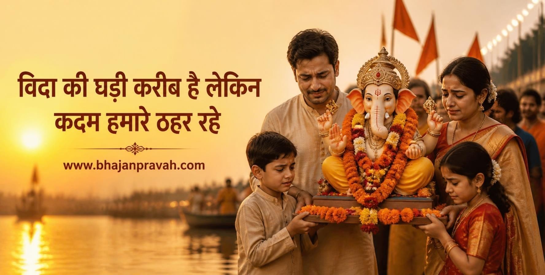 विदा की घड़ी करीब है, लेकिन कदम हमारे ठहर रहे,