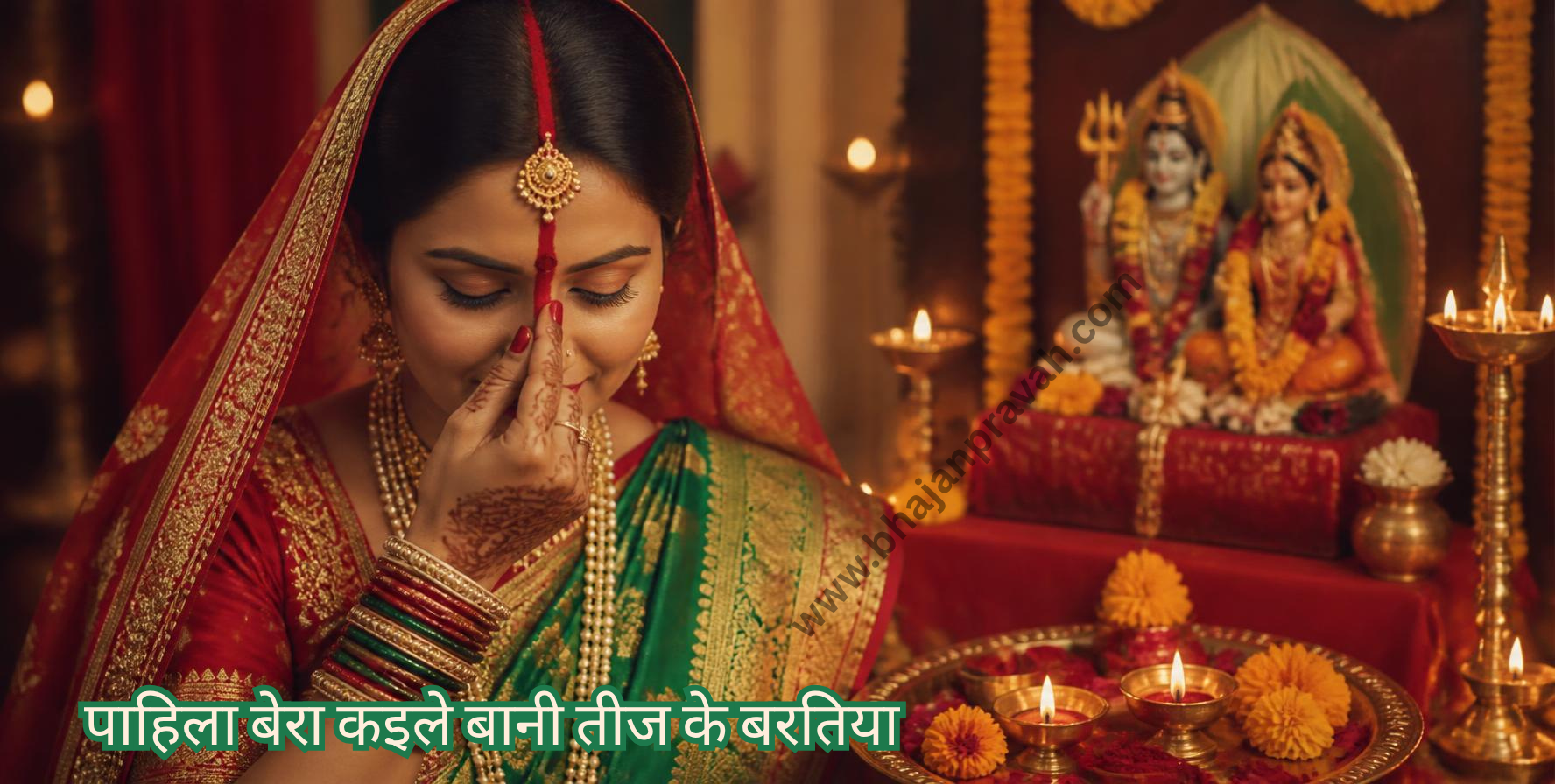 तीज के बरतिया