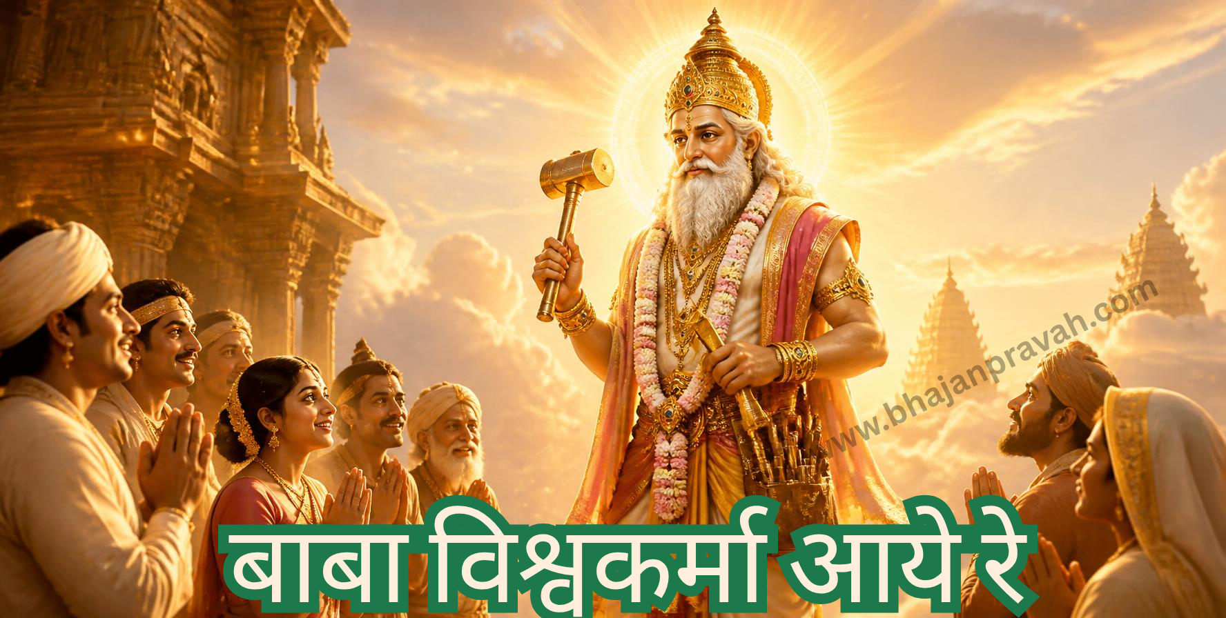 बाबा विश्वकर्मा आये रे
