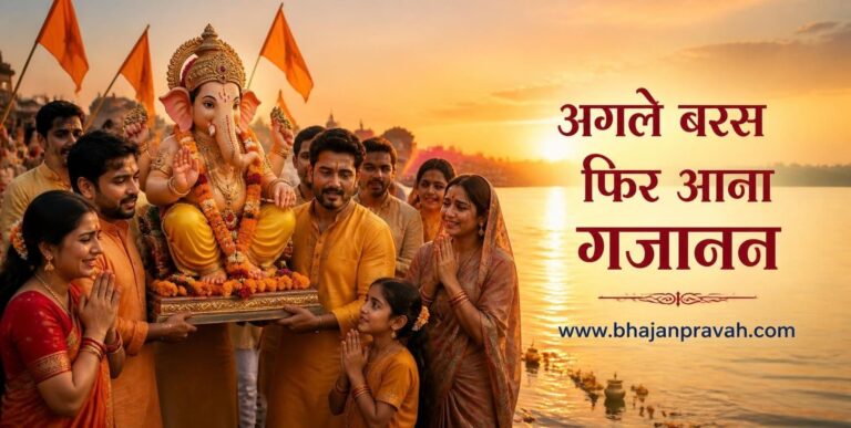 अगले बरस फिर आना गजानन