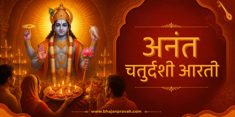 अनंत चतुर्दशी आरती