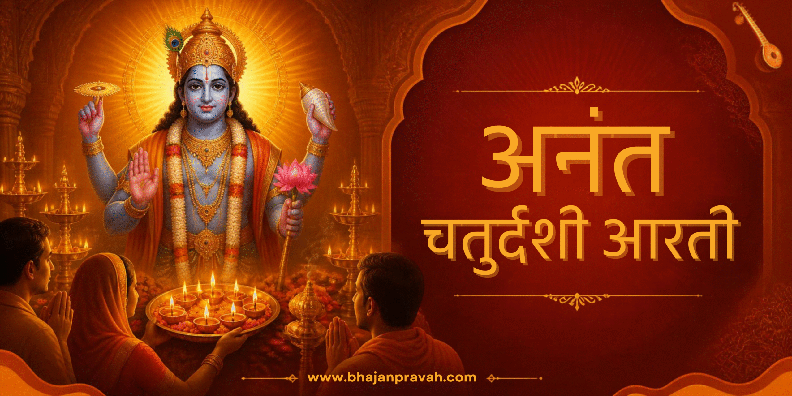 अनंत चतुर्दशी आरती