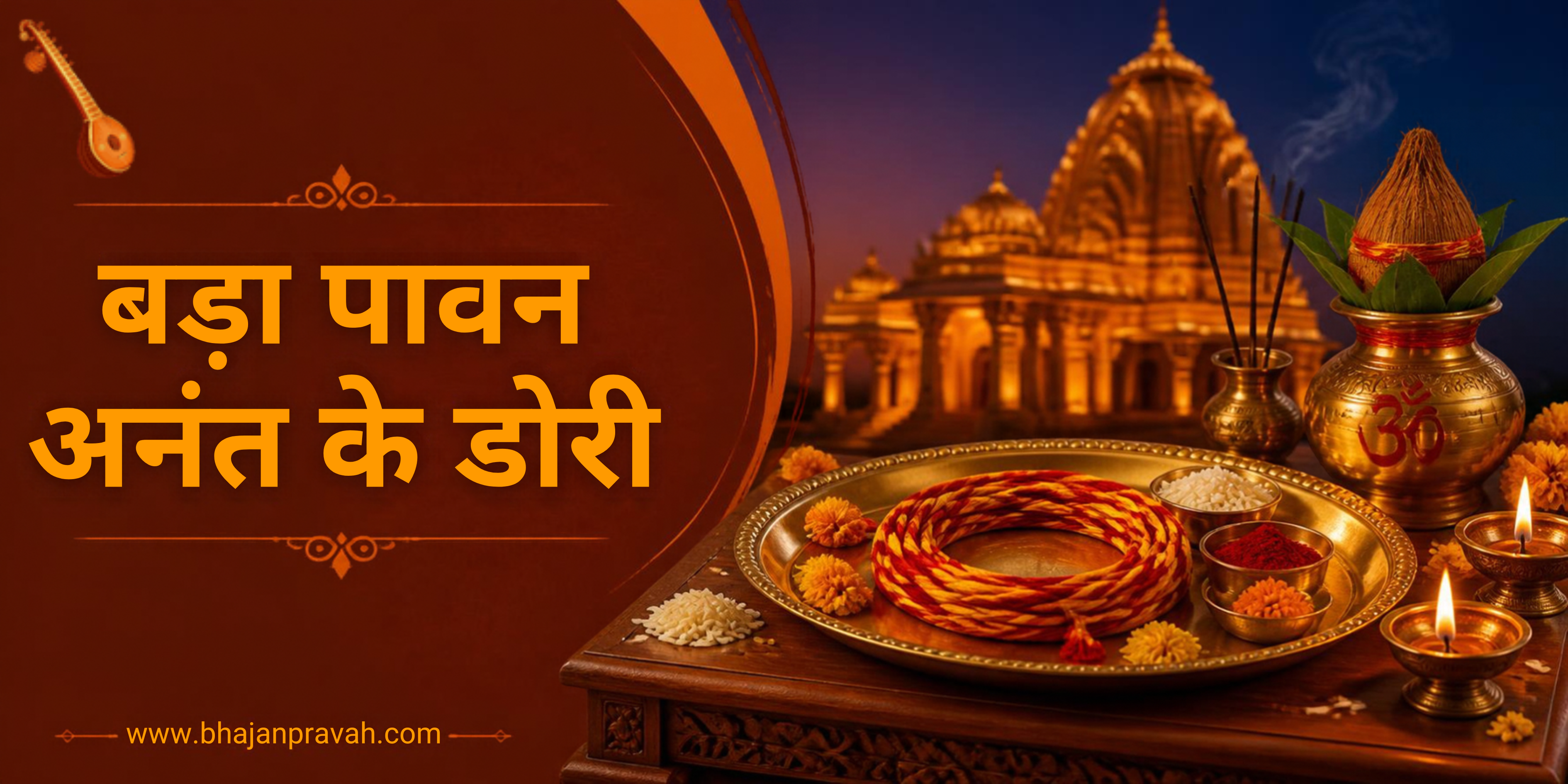 बड़ा पावन अनंत के डोरी